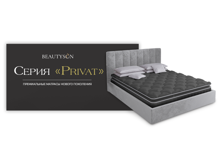 Новая серия Privat