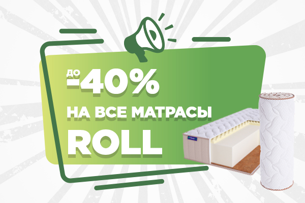 Скидки на ВСЕ матрасы в рулоне